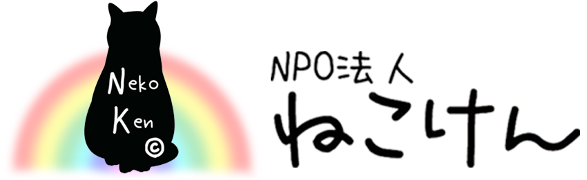 NPO法人ねこけん